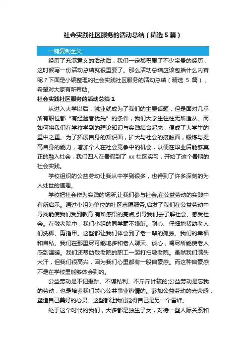 社会实践社区服务的活动总结（精选5篇）