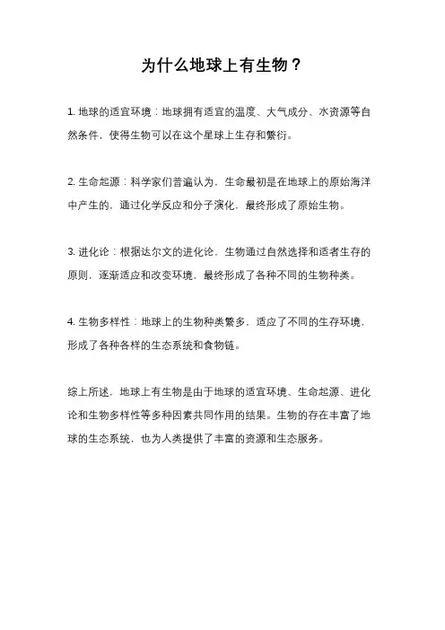 为什么地球上有生物？