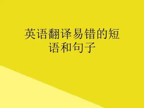 英语翻译易错的短语和句子PPT资料(正式版)