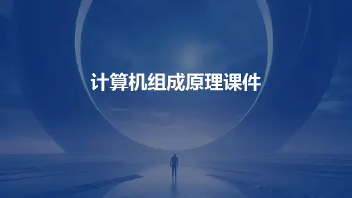 计算机组成原理第课件