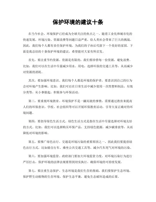 保护环境的建议十条