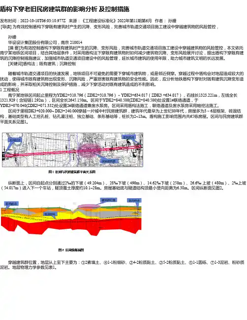 盾构下穿老旧民房建筑群的影响分析及控制措施