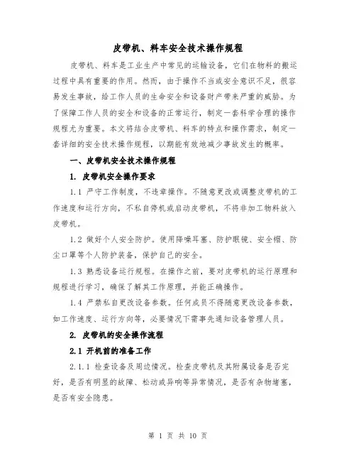 皮带机、料车安全技术操作规程(五篇)