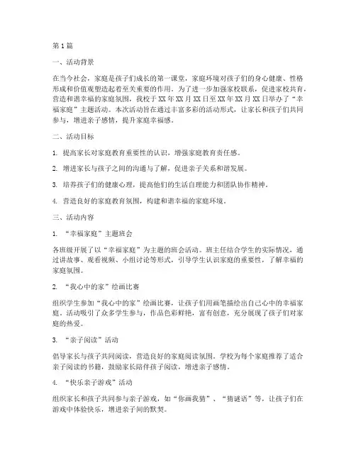 幸福家庭小学活动总结(3篇)