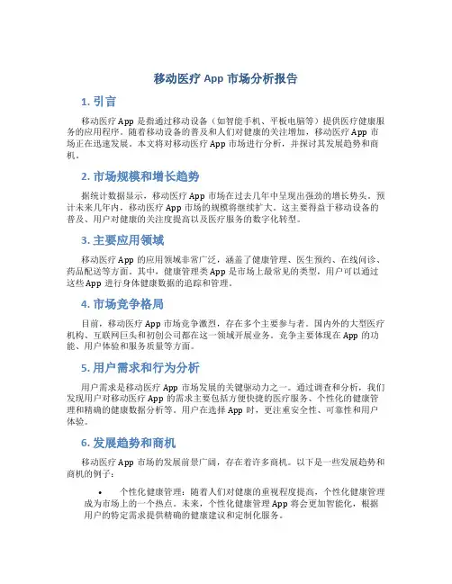 移动医疗app市场分析报告