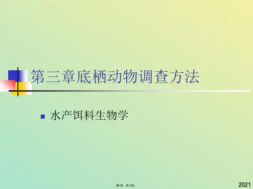 第三章底栖动物调查方法(与“样品”有关文档共12张)