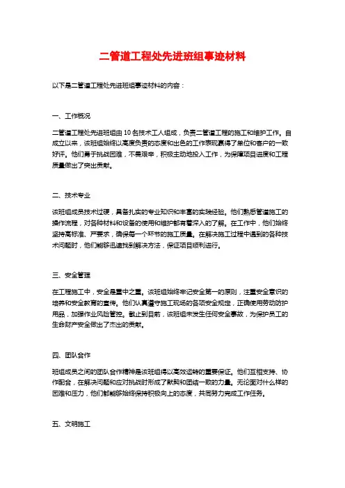 二管道工程处先进班组事迹材料