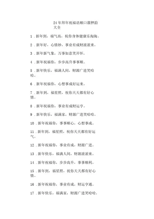 24年拜年祝福语顺口溜 押韵大全