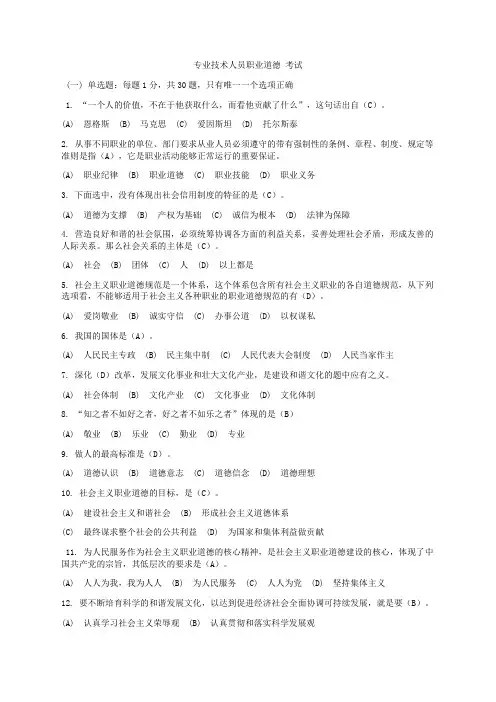 常州专业技术人员职业道德(附答案20110805a)