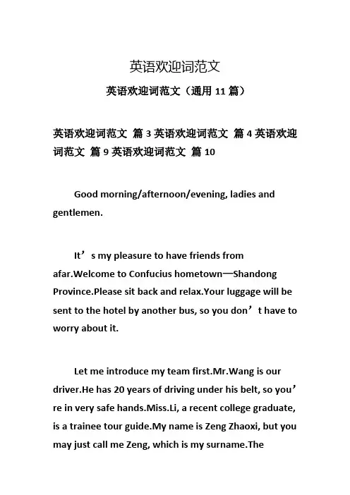英语欢迎词范文