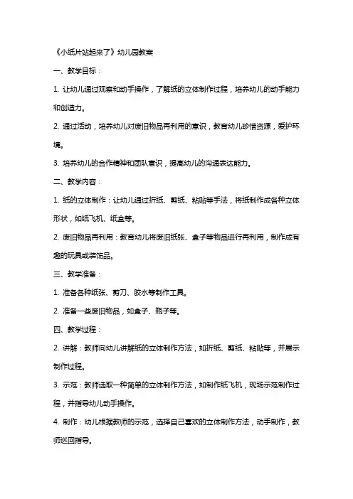 《小纸片站起来了》幼儿园教案