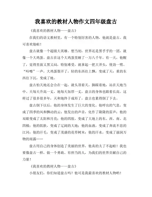 我喜欢的教材人物作文四年级盘古