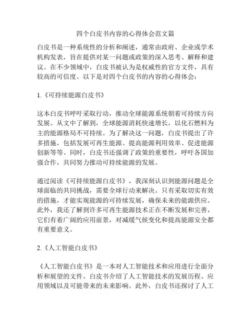四个白皮书内容的心得体会范文篇