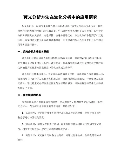 荧光分析方法在生化分析中的应用研究