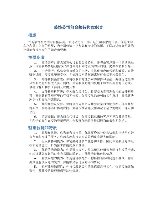 装饰公司前台接待岗位职责