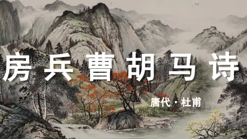 杜甫《房兵曹胡马诗》古诗词PPT