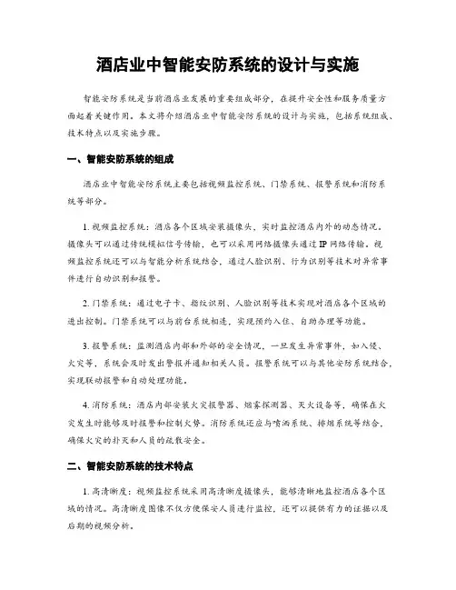 酒店业中智能安防系统的设计与实施