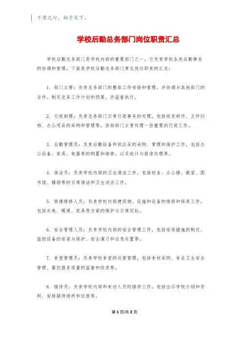 学校后勤总务部门岗位职责汇总