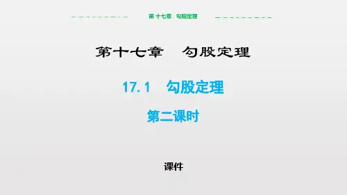 人教版八年级下册数学《勾股定理》说课教学课件复习巩固