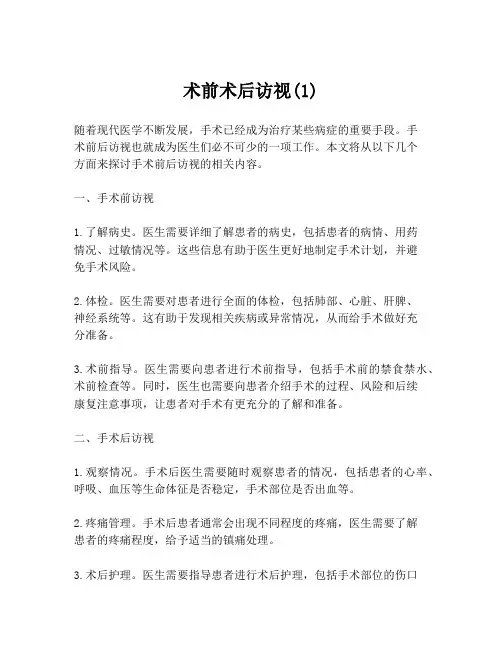 术前术后访视(1)