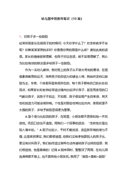 幼儿园中班教育笔记(10篇)