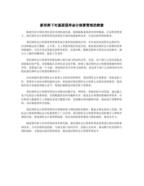 新形势下对基层国库会计核算管理的探索