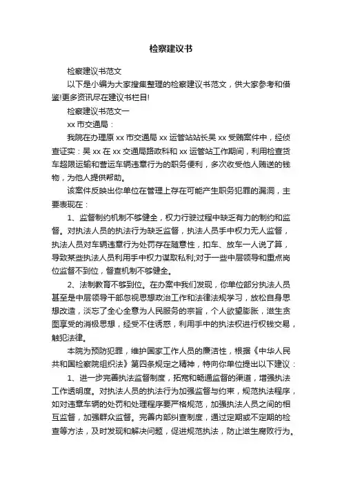 检察建议书范文