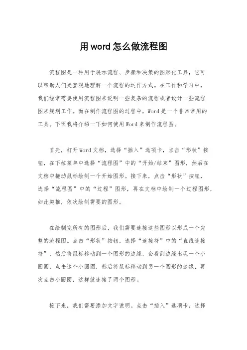 用word怎么做流程图