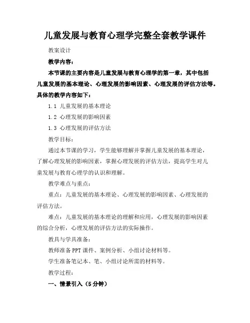 儿童发展与教育心理学完整全套教学课件