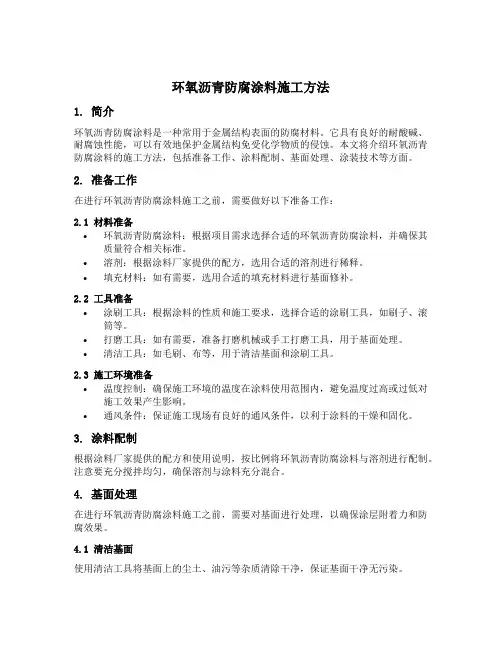 环氧沥青防腐涂料施工方法