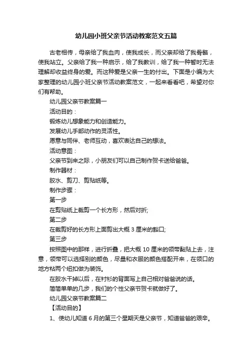 幼儿园小班父亲节活动教案范文五篇