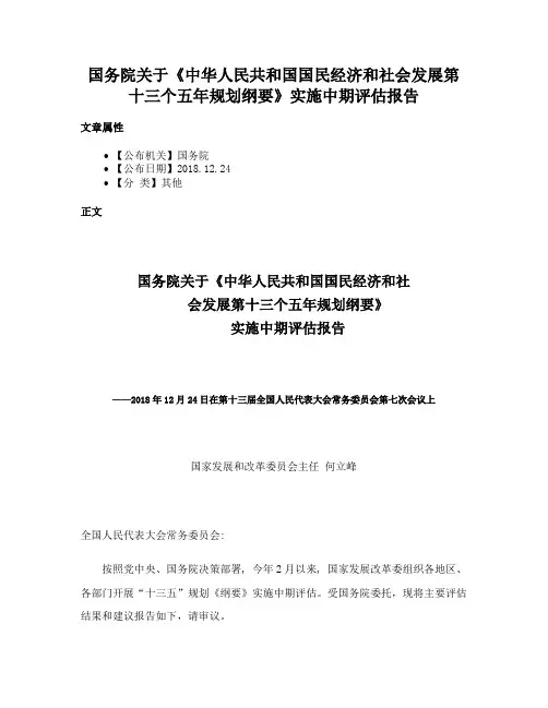 国务院关于《中华人民共和国国民经济和社会发展第十三个五年规划纲要》实施中期评估报告
