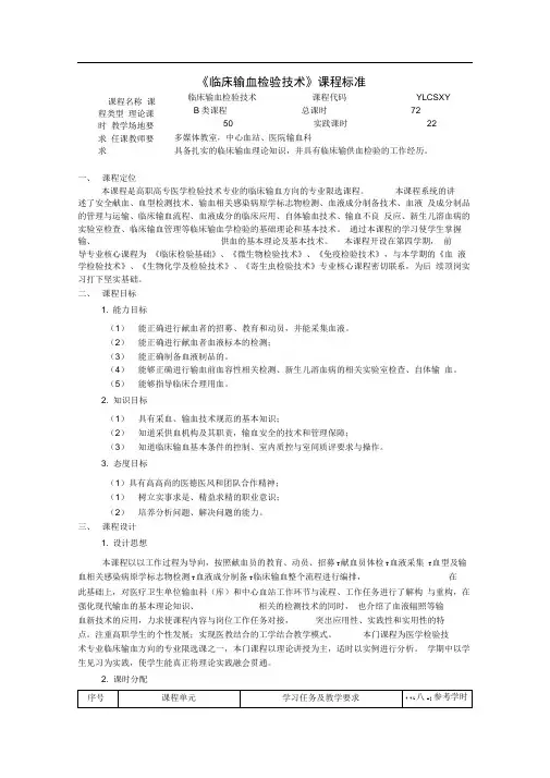 临床输血检验技术课程标准