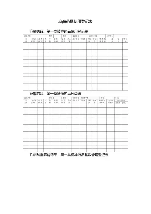 麻醉药品使用登记表
