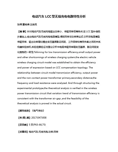 电动汽车LCC型无线充电电路特性分析