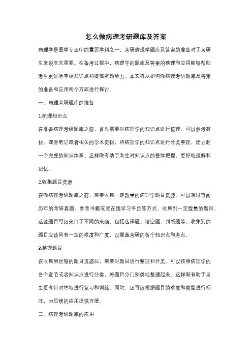怎么做病理考研题库及答案