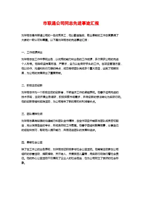 市联通公司同志先进事迹汇报