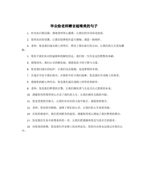毕业给老师赠言超唯美的句子