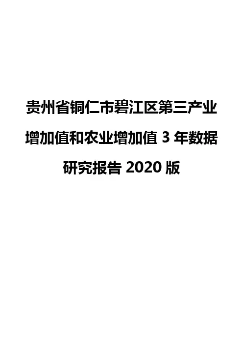 贵州省铜仁市碧江区第三产业增加值和农业增加值3年数据研究报告2020版