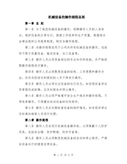 机械设备的操作规程总则