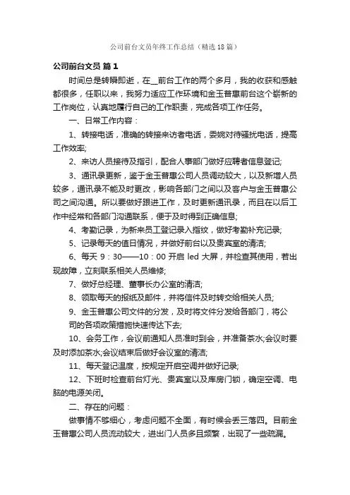 公司前台文员年终工作总结（精选18篇）