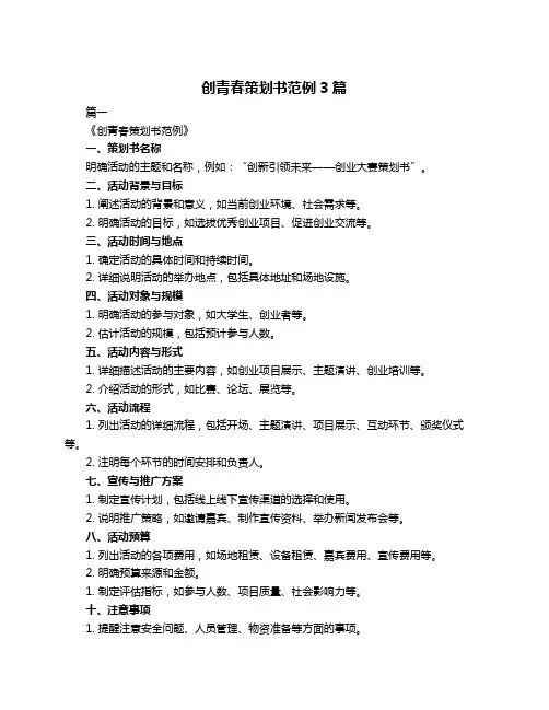 创青春策划书范例3篇