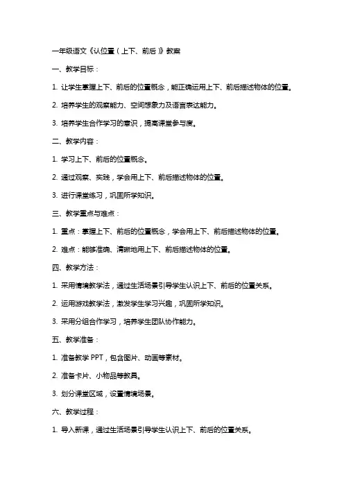 一年级语文《认位置 (上下、前后)》教案