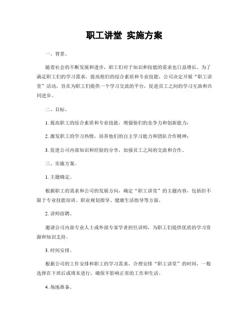 职工讲堂 实施方案