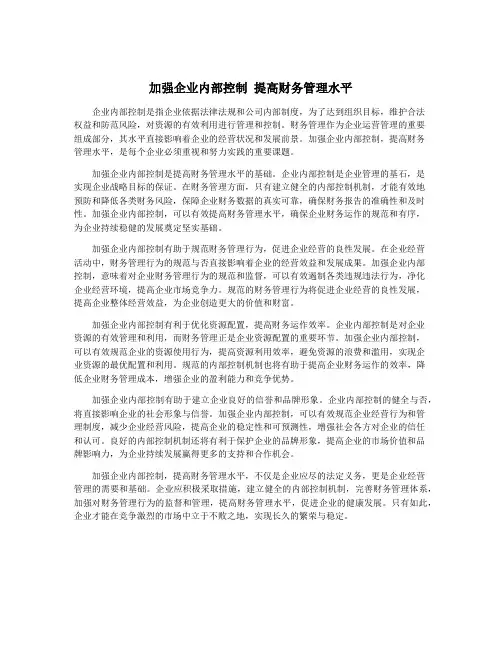 加强企业内部控制 提高财务管理水平