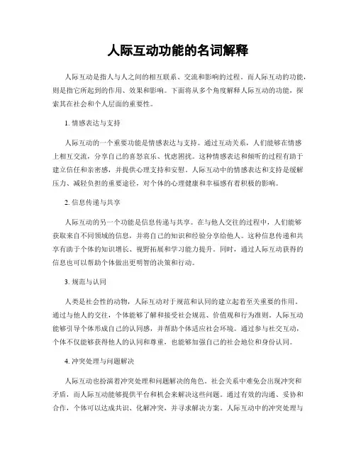人际互动功能的名词解释