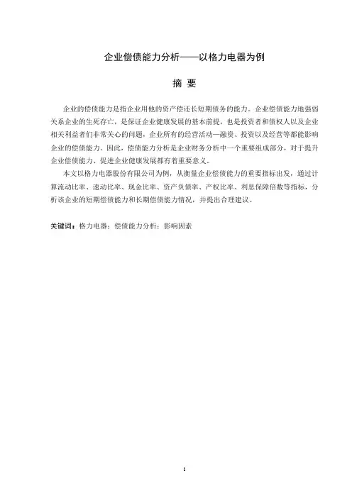 格力电器偿债能力分析