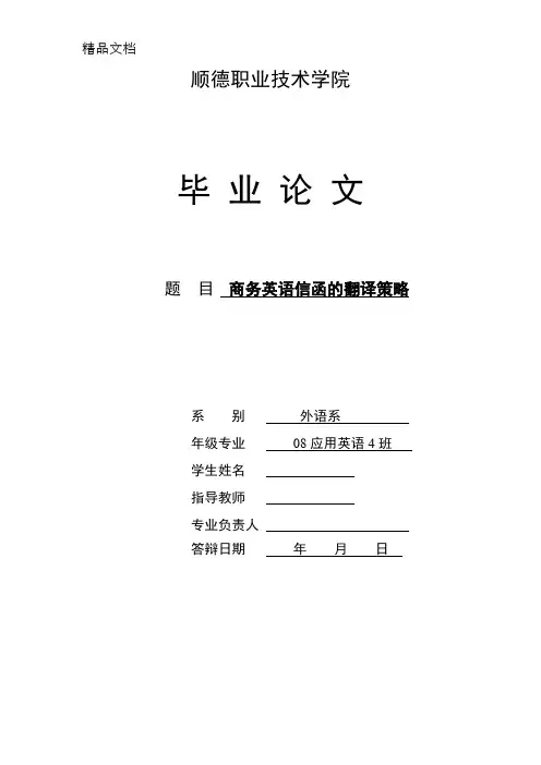 毕业论文《商务英语信函的翻译策略》Word