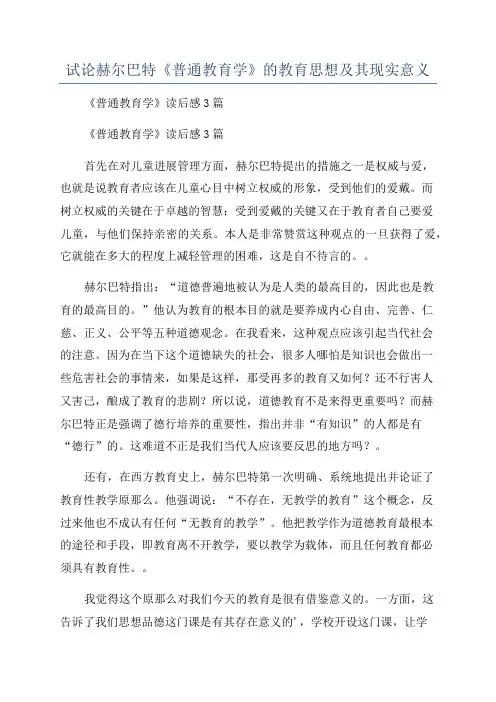 试论赫尔巴特《普通教育学》的教育思想及其现实意义