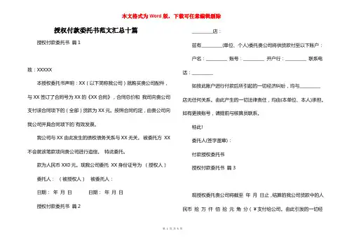 授权付款委托书范文汇总十篇